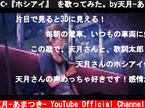☪『ホシアイ』 を歌ってみた。by天月-あまつき-  (c) 天月-あまつき- YouTube Official Channel