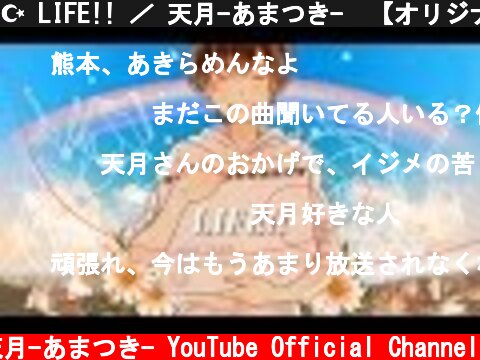 ☪ LIFE!! ／ 天月-あまつき-  【オリジナル】  (c) 天月-あまつき- YouTube Official Channel