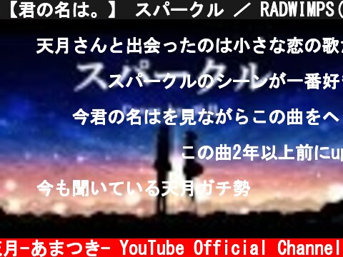 【君の名は。】 スパークル ／ RADWIMPS(cover) by天月  (c) 天月-あまつき- YouTube Official Channel