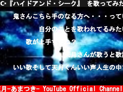 ☪『ハイドアンド・シーク』 を歌ってみた。by天月-あまつき-  (c) 天月-あまつき- YouTube Official Channel
