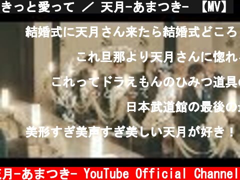 きっと愛って ／ 天月-あまつき- 【MV】  (c) 天月-あまつき- YouTube Official Channel