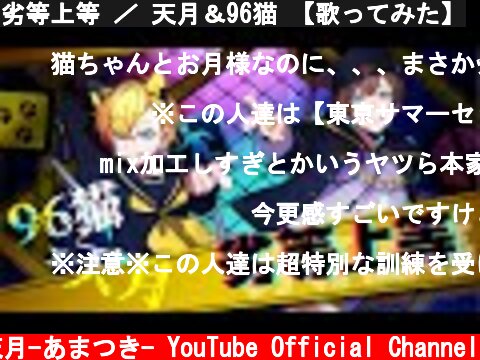劣等上等 ／ 天月＆96猫 【歌ってみた】  (c) 天月-あまつき- YouTube Official Channel