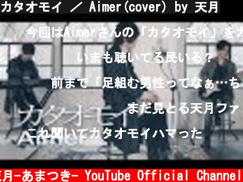 カタオモイ ／ Aimer(cover) by 天月  (c) 天月-あまつき- YouTube Official Channel