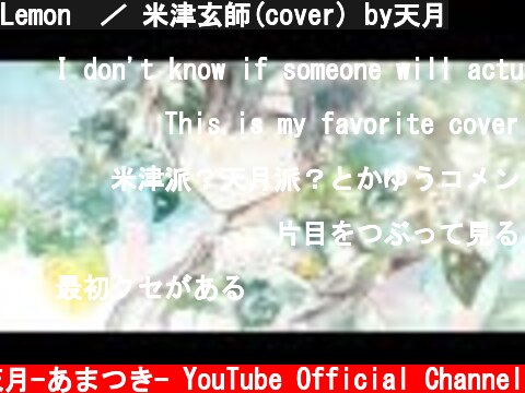 Lemon  ／ 米津玄師(cover) by天月  (c) 天月-あまつき- YouTube Official Channel