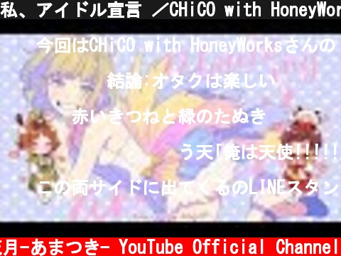 私、アイドル宣言 ／CHiCO with HoneyWorks(cover) 【天月×うらたぬき】  (c) 天月-あまつき- YouTube Official Channel