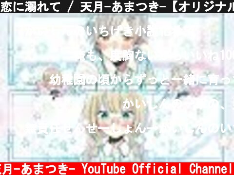 恋に溺れて / 天月-あまつき-【オリジナル】  (c) 天月-あまつき- YouTube Official Channel