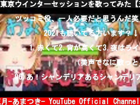 東京ウインターセッションを歌ってみた【天月＆96猫】  (c) 天月-あまつき- YouTube Official Channel