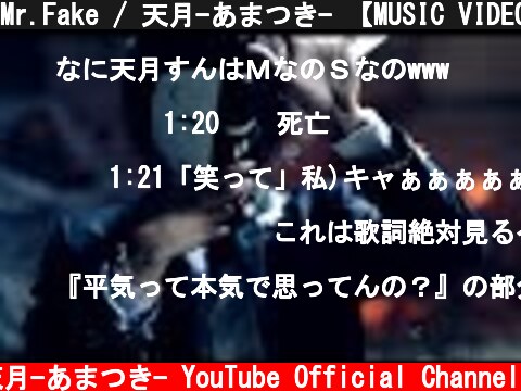 Mr.Fake / 天月-あまつき- 【MUSIC VIDEO】 トモダチゲーム主題歌  (c) 天月-あまつき- YouTube Official Channel