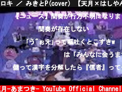 ロキ ／ みきとP(cover) 【天月×はしやん】  (c) 天月-あまつき- YouTube Official Channel