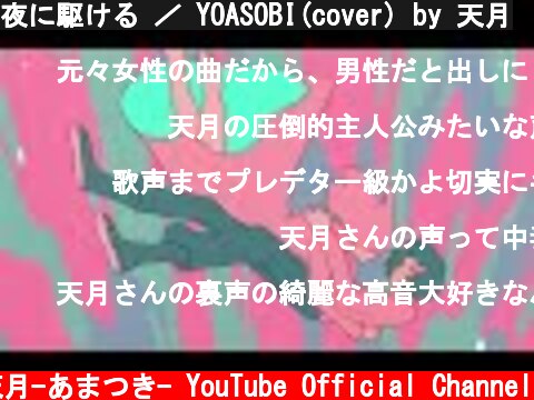 夜に駆ける ／ YOASOBI(cover) by 天月  (c) 天月-あまつき- YouTube Official Channel