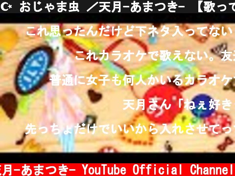 ☪ おじゃま虫 ／天月-あまつき- 【歌ってみた】  (c) 天月-あまつき- YouTube Official Channel