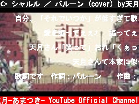 ☪ シャルル ／ バルーン (cover) by天月-あまつき-  (c) 天月-あまつき- YouTube Official Channel