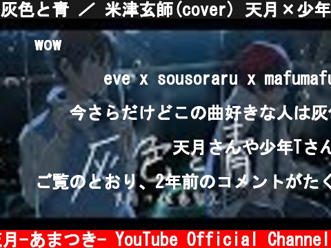灰色と青 ／ 米津玄師(cover) 天月×少年T  (c) 天月-あまつき- YouTube Official Channel