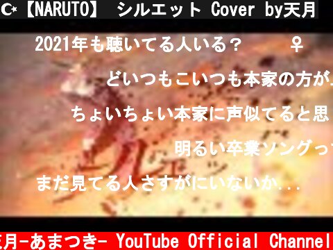 ☪【NARUTO】 シルエット Cover by天月  (c) 天月-あまつき- YouTube Official Channel