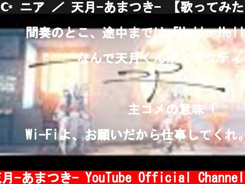 ☪ ニア ／ 天月-あまつき- 【歌ってみた】  (c) 天月-あまつき- YouTube Official Channel
