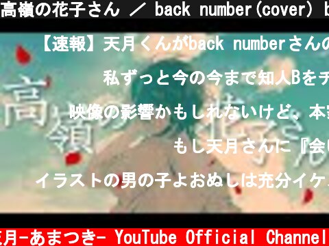 高嶺の花子さん ／ back number(cover) by 天月  (c) 天月-あまつき- YouTube Official Channel