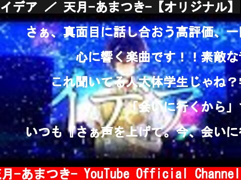 イデア ／ 天月-あまつき-【オリジナル】  (c) 天月-あまつき- YouTube Official Channel