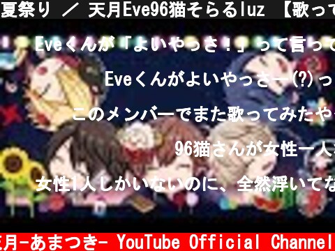 夏祭り ／ 天月Eve96猫そらるluz 【歌ってみた】  (c) 天月-あまつき- YouTube Official Channel
