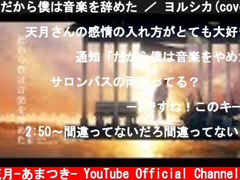 だから僕は音楽を辞めた ／ ヨルシカ(cover) by 天月  (c) 天月-あまつき- YouTube Official Channel