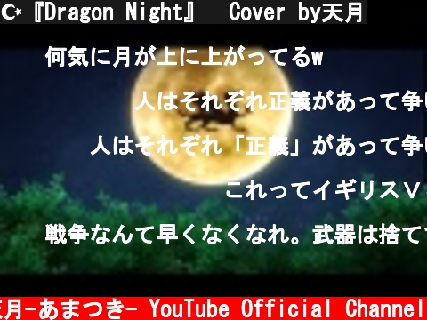 ☪『Dragon Night』  Cover by天月  (c) 天月-あまつき- YouTube Official Channel