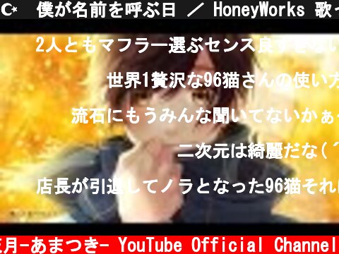☪  僕が名前を呼ぶ日 ／ HoneyWorks 歌ってみた【天月 feat.96猫】  (c) 天月-あまつき- YouTube Official Channel