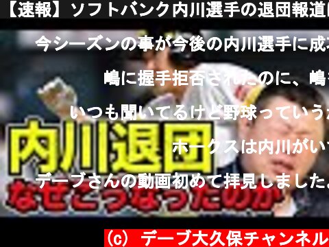 【速報】ソフトバンク内川選手の退団報道についての話  (c) デーブ大久保チャンネル