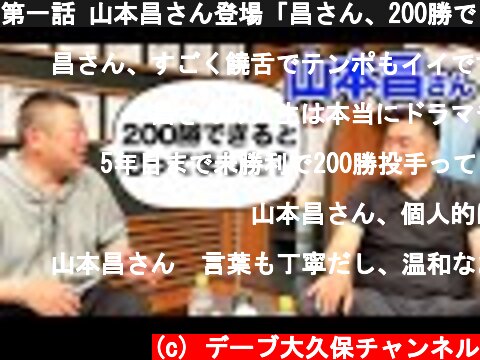 第一話 山本昌さん登場「昌さん、200勝できると思ってました？」  (c) デーブ大久保チャンネル