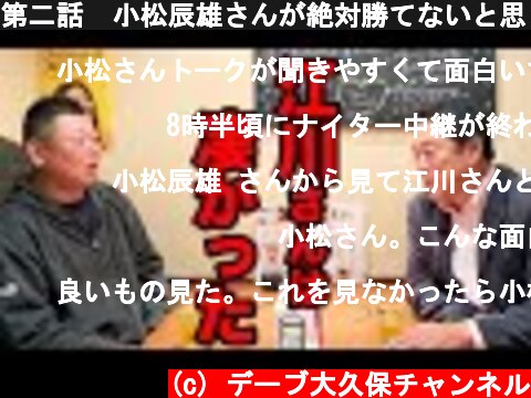 第二話  小松辰雄さんが絶対勝てないと思ったピッチャー  (c) デーブ大久保チャンネル