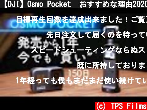 【DJI】Osmo Pocket  おすすめな理由2020【レビュー】  (c) TPS Films