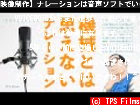 映像制作】ナレーションは音声ソフトでいけるのか | VOICEPEAKの実力 | TPS Films  (c) TPS Films