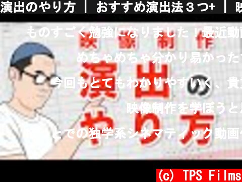 演出のやり方 | おすすめ演出法３つ+ | 映像制作 |  (c) TPS Films