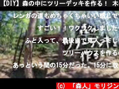 【DIY】森の中にツリーデッキを作る！ 木の上の秘密基地で遊ぶ  (c) 「森人」モリジン