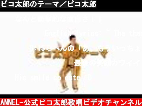 ピコ太郎のテーマ／ピコ太郎  (c) -PIKOTARO OFFICIAL CHANNEL-公式ピコ太郎歌唱ビデオチャンネル