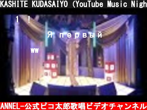 KASHITE KUDASAIYO（YouTube Music Night VR180 ver.）/ PIKOTARO（ピコ太郎）  (c) -PIKOTARO OFFICIAL CHANNEL-公式ピコ太郎歌唱ビデオチャンネル