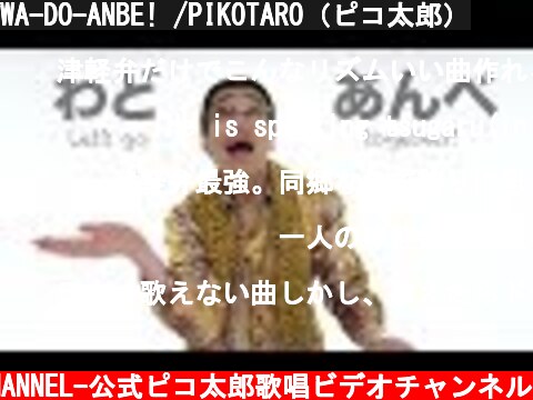 WA-DO-ANBE! /PIKOTARO（ピコ太郎）  (c) -PIKOTARO OFFICIAL CHANNEL-公式ピコ太郎歌唱ビデオチャンネル