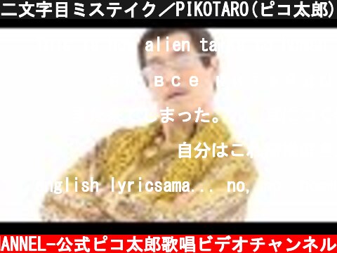 二文字目ミステイク／PIKOTARO(ピコ太郎)  (c) -PIKOTARO OFFICIAL CHANNEL-公式ピコ太郎歌唱ビデオチャンネル