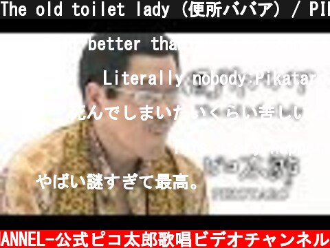 The old toilet lady (便所ババア) / PIKOTARO (ピコ太郎)  (c) -PIKOTARO OFFICIAL CHANNEL-公式ピコ太郎歌唱ビデオチャンネル