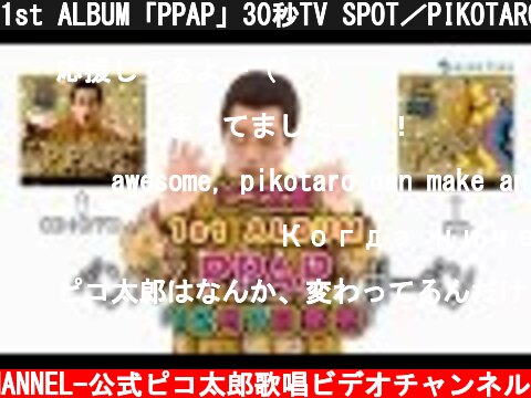 1st ALBUM「PPAP」30秒TV SPOT／PIKOTARO（ピコ太郎）  (c) -PIKOTARO OFFICIAL CHANNEL-公式ピコ太郎歌唱ビデオチャンネル
