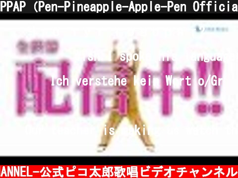 PPAP（Pen-Pineapple-Apple-Pen Official）ペンパイナッポーアッポーペン 配信中SPOT 30秒ver. / PIKOTARO(ピコ太郎)  (c) -PIKOTARO OFFICIAL CHANNEL-公式ピコ太郎歌唱ビデオチャンネル