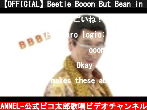 【OFFICIAL】Beetle Booon But Bean in Bottle(BBBBB) / PIKOTARO(ピコ太郎)  (c) -PIKOTARO OFFICIAL CHANNEL-公式ピコ太郎歌唱ビデオチャンネル