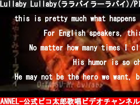 Lullaby Lullaby(ララバイラーラバイ)/PIKOTARO(ピコ太郎)  (c) -PIKOTARO OFFICIAL CHANNEL-公式ピコ太郎歌唱ビデオチャンネル
