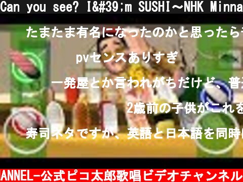 Can you see? I'm SUSHI～NHK Minna no Uta ver(NHKみんなのうたバージョン)～ / PIKOTARO （ピコ太郎）  (c) -PIKOTARO OFFICIAL CHANNEL-公式ピコ太郎歌唱ビデオチャンネル