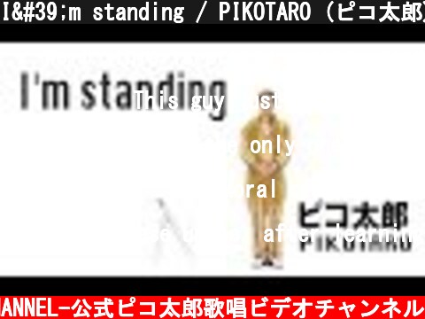 I'm standing / PIKOTARO (ピコ太郎)  (c) -PIKOTARO OFFICIAL CHANNEL-公式ピコ太郎歌唱ビデオチャンネル