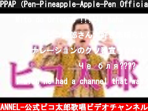 PPAP（Pen-Pineapple-Apple-Pen Official）ペンパイナッポーアッポーペン 配信中SPOT 15秒ver. / PIKOTARO(ピコ太郎)  (c) -PIKOTARO OFFICIAL CHANNEL-公式ピコ太郎歌唱ビデオチャンネル