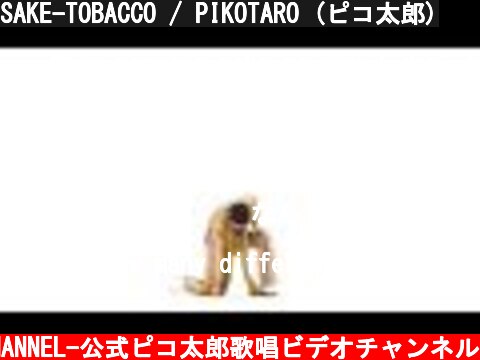 SAKE-TOBACCO / PIKOTARO (ピコ太郎)  (c) -PIKOTARO OFFICIAL CHANNEL-公式ピコ太郎歌唱ビデオチャンネル