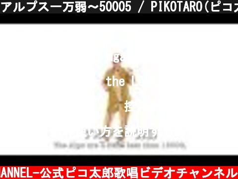 アルプス一万弱〜50005 / PIKOTARO(ピコ太郎)  (c) -PIKOTARO OFFICIAL CHANNEL-公式ピコ太郎歌唱ビデオチャンネル