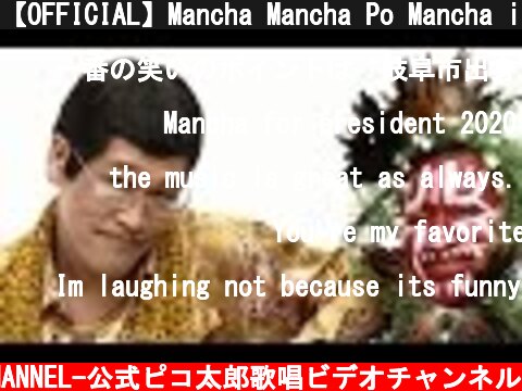 【OFFICIAL】Mancha Mancha Po Mancha is romantic.(マンチャマンチャ・ポ・マンチャはロマンチスト) / PIKOTARO(ピコ太郎)  (c) -PIKOTARO OFFICIAL CHANNEL-公式ピコ太郎歌唱ビデオチャンネル