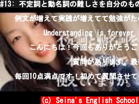 #13: 不定詞と動名詞の難しさを自分のものにする方法  (c) Seina's English School