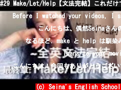 #29 Make/Let/Help【文法完結】これだけでいい原形不定詞  (c) Seina's English School