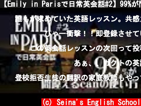 【Emily in Parisで日常英会話#2】99%が間違えているcan'tは使えない？  (c) Seina's English School